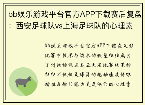 bb娱乐游戏平台官方APP下载赛后复盘：西安足球队vs上海足球队的心理素质