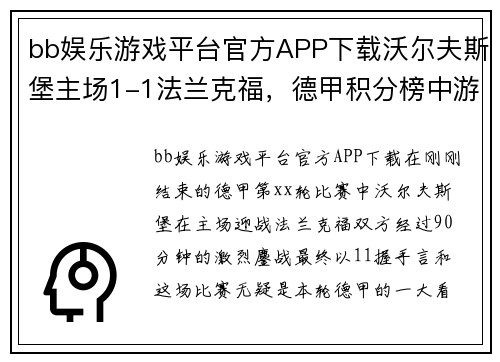 bb娱乐游戏平台官方APP下载沃尔夫斯堡主场1-1法兰克福，德甲积分榜中游待续