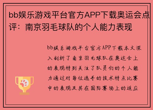 bb娱乐游戏平台官方APP下载奥运会点评：南京羽毛球队的个人能力表现