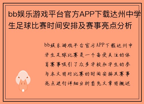bb娱乐游戏平台官方APP下载达州中学生足球比赛时间安排及赛事亮点分析
