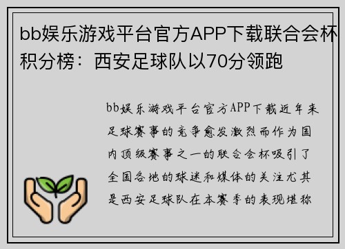 bb娱乐游戏平台官方APP下载联合会杯积分榜：西安足球队以70分领跑
