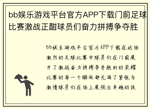 bb娱乐游戏平台官方APP下载门前足球比赛激战正酣球员们奋力拼搏争夺胜利荣耀