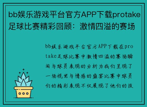 bb娱乐游戏平台官方APP下载protake足球比赛精彩回顾：激情四溢的赛场瞬间与球员表现分析
