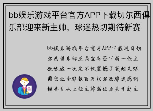 bb娱乐游戏平台官方APP下载切尔西俱乐部迎来新主帅，球迷热切期待新赛季表现