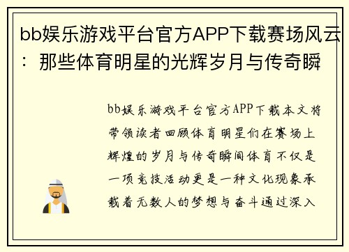 bb娱乐游戏平台官方APP下载赛场风云：那些体育明星的光辉岁月与传奇瞬间