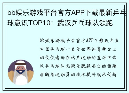 bb娱乐游戏平台官方APP下载最新乒乓球意识TOP10：武汉乒乓球队领跑