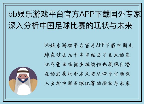 bb娱乐游戏平台官方APP下载国外专家深入分析中国足球比赛的现状与未来发展趋势