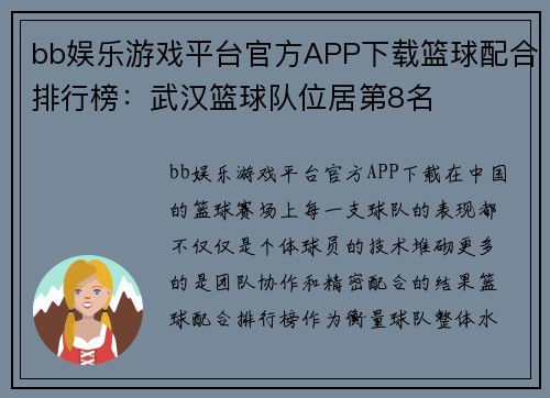 bb娱乐游戏平台官方APP下载篮球配合排行榜：武汉篮球队位居第8名