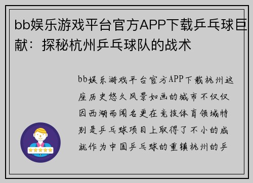 bb娱乐游戏平台官方APP下载乒乓球巨献：探秘杭州乒乓球队的战术