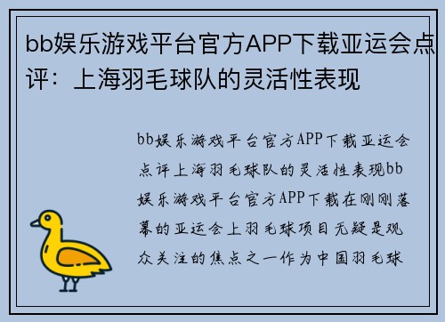 bb娱乐游戏平台官方APP下载亚运会点评：上海羽毛球队的灵活性表现