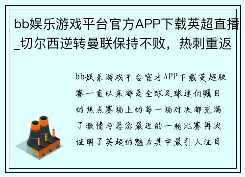 bb娱乐游戏平台官方APP下载英超直播_切尔西逆转曼联保持不败，热刺重返前四位置