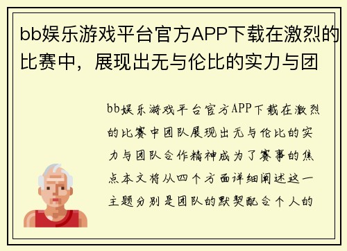 bb娱乐游戏平台官方APP下载在激烈的比赛中，展现出无与伦比的实力与团队合作精神