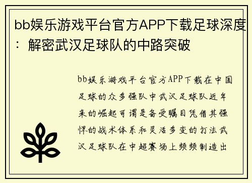 bb娱乐游戏平台官方APP下载足球深度：解密武汉足球队的中路突破