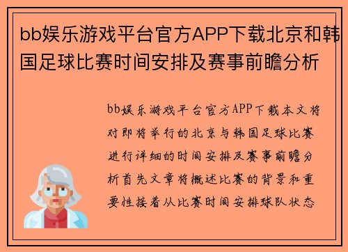 bb娱乐游戏平台官方APP下载北京和韩国足球比赛时间安排及赛事前瞻分析