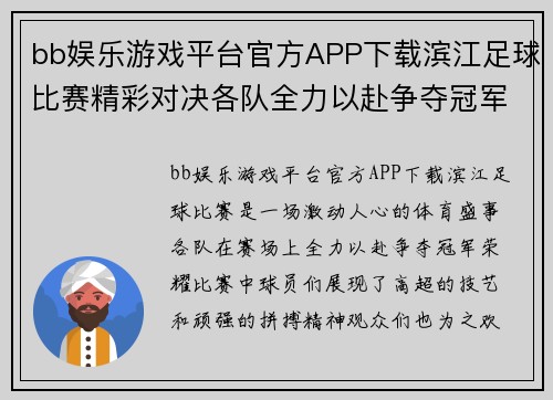 bb娱乐游戏平台官方APP下载滨江足球比赛精彩对决各队全力以赴争夺冠军荣耀