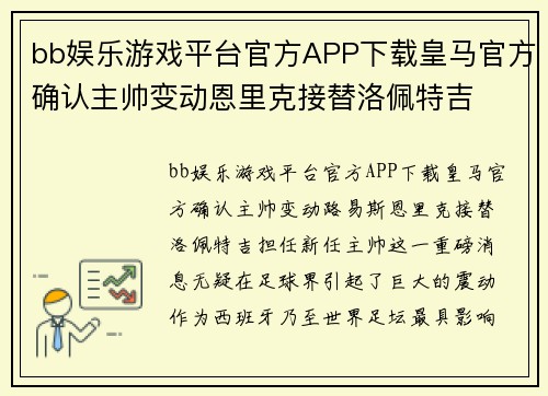 bb娱乐游戏平台官方APP下载皇马官方确认主帅变动恩里克接替洛佩特吉