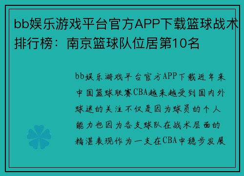 bb娱乐游戏平台官方APP下载篮球战术排行榜：南京篮球队位居第10名