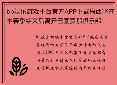 bb娱乐游戏平台官方APP下载梅西将在本赛季结束后离开巴塞罗那俱乐部：告别一代传奇