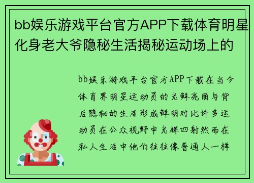 bb娱乐游戏平台官方APP下载体育明星化身老大爷隐秘生活揭秘运动场上的真实与假象