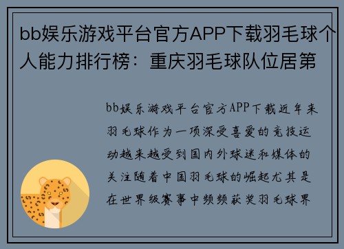 bb娱乐游戏平台官方APP下载羽毛球个人能力排行榜：重庆羽毛球队位居第10名