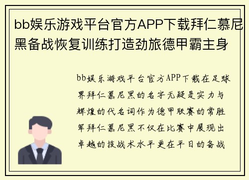 bb娱乐游戏平台官方APP下载拜仁慕尼黑备战恢复训练打造劲旅德甲霸主身姿
