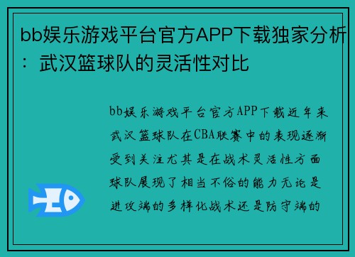 bb娱乐游戏平台官方APP下载独家分析：武汉篮球队的灵活性对比