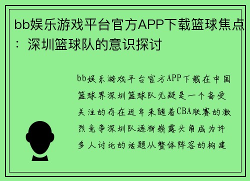bb娱乐游戏平台官方APP下载篮球焦点：深圳篮球队的意识探讨