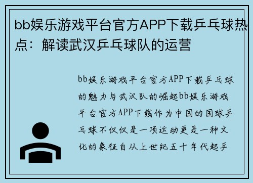 bb娱乐游戏平台官方APP下载乒乓球热点：解读武汉乒乓球队的运营
