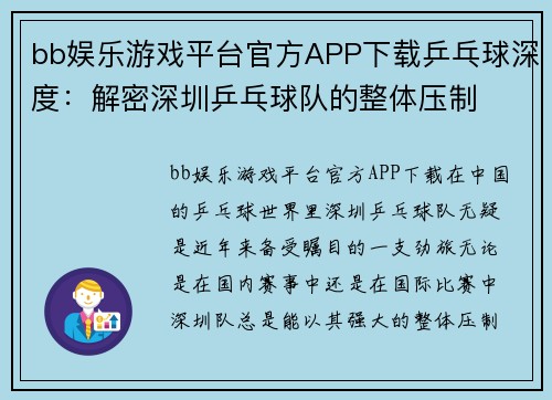bb娱乐游戏平台官方APP下载乒乓球深度：解密深圳乒乓球队的整体压制