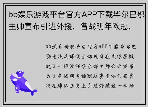bb娱乐游戏平台官方APP下载毕尔巴鄂主帅宣布引进外援，备战明年欧冠，迎来崭新挑战