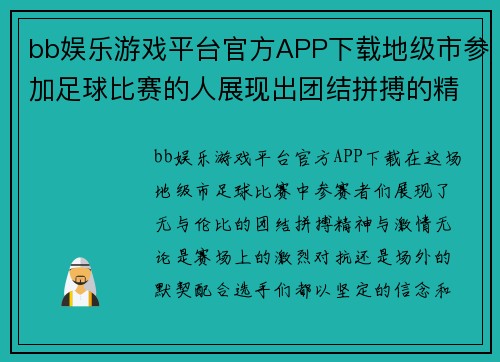 bb娱乐游戏平台官方APP下载地级市参加足球比赛的人展现出团结拼搏的精神与激情