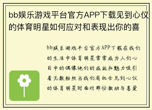 bb娱乐游戏平台官方APP下载见到心仪的体育明星如何应对和表现出你的喜爱之情