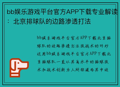 bb娱乐游戏平台官方APP下载专业解读：北京排球队的边路渗透打法