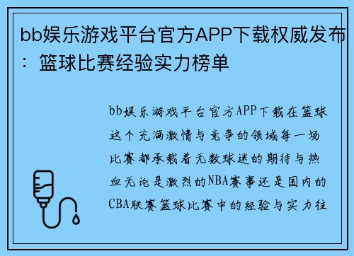 bb娱乐游戏平台官方APP下载权威发布：篮球比赛经验实力榜单