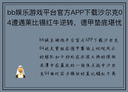 bb娱乐游戏平台官方APP下载沙尔克04遭遇莱比锡红牛逆转，德甲垫底堪忧处境未见好转