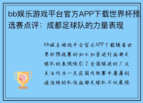 bb娱乐游戏平台官方APP下载世界杯预选赛点评：成都足球队的力量表现
