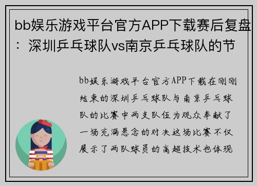 bb娱乐游戏平台官方APP下载赛后复盘：深圳乒乓球队vs南京乒乓球队的节奏