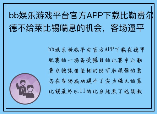 bb娱乐游戏平台官方APP下载比勒费尔德不给莱比锡喘息的机会，客场逼平对手