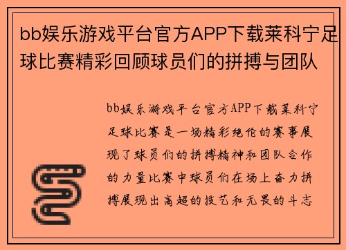 bb娱乐游戏平台官方APP下载莱科宁足球比赛精彩回顾球员们的拼搏与团队精神展现无遗