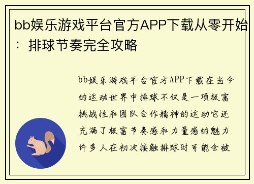 bb娱乐游戏平台官方APP下载从零开始：排球节奏完全攻略