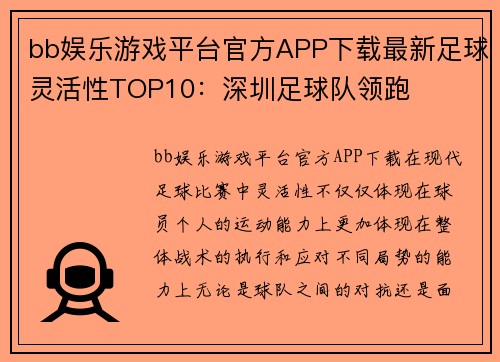 bb娱乐游戏平台官方APP下载最新足球灵活性TOP10：深圳足球队领跑