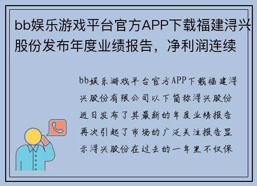 bb娱乐游戏平台官方APP下载福建浔兴股份发布年度业绩报告，净利润连续两年增长