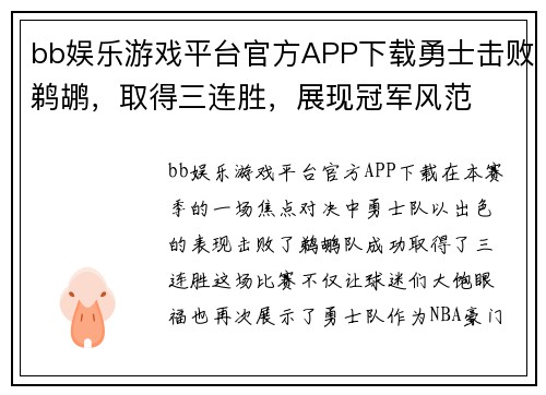 bb娱乐游戏平台官方APP下载勇士击败鹈鹕，取得三连胜，展现冠军风范