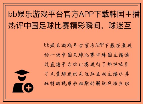 bb娱乐游戏平台官方APP下载韩国主播热评中国足球比赛精彩瞬间，球迷互动引发热烈讨论