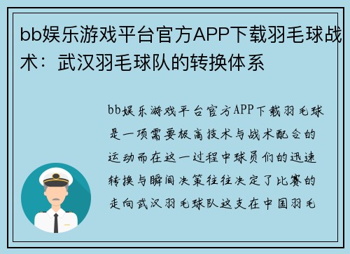 bb娱乐游戏平台官方APP下载羽毛球战术：武汉羽毛球队的转换体系