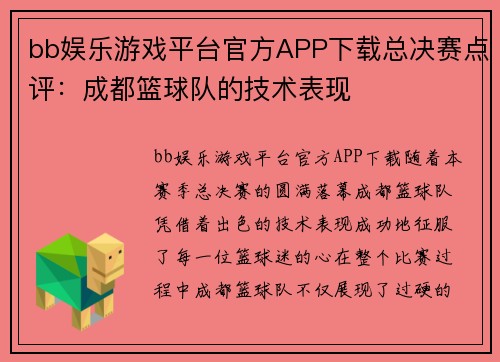 bb娱乐游戏平台官方APP下载总决赛点评：成都篮球队的技术表现