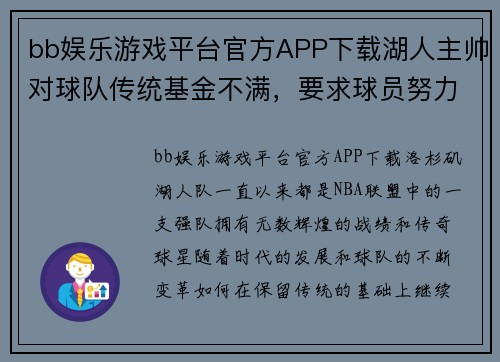 bb娱乐游戏平台官方APP下载湖人主帅对球队传统基金不满，要求球员努力些