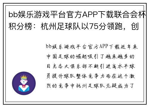 bb娱乐游戏平台官方APP下载联合会杯积分榜：杭州足球队以75分领跑，创造辉煌纪录