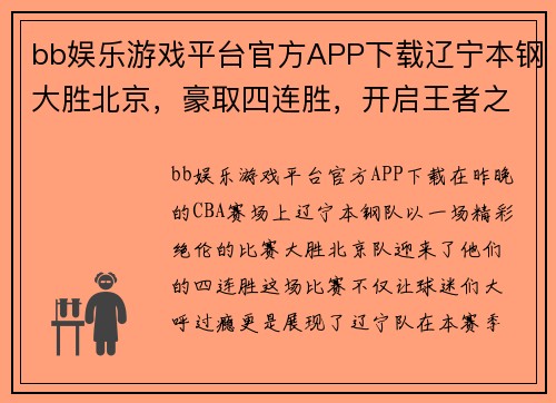 bb娱乐游戏平台官方APP下载辽宁本钢大胜北京，豪取四连胜，开启王者之路