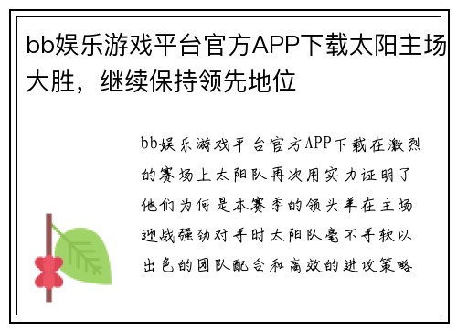 bb娱乐游戏平台官方APP下载太阳主场大胜，继续保持领先地位